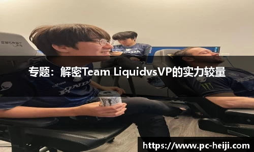 专题：解密Team LiquidvsVP的实力较量