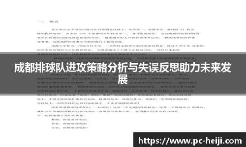 成都排球队进攻策略分析与失误反思助力未来发展